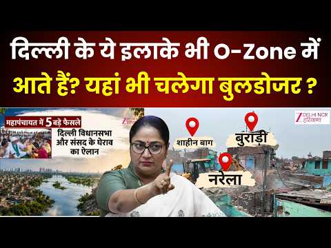 Mahapanchayat in Okhla Regarding O-Zone: दिल्ली के ये इलाके भी O-Zone में आते हैं? चलेगा बुलडोजर ?