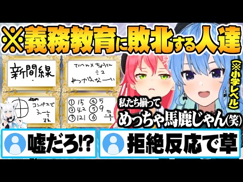 【ホロ小学力テスト対決】小学生レベルの国語・算数で阿鼻叫喚し義務教育に敗北するみこめっと【ホロライブ 切り抜き さくらみこ 星街すいせい 白上フブキ miComet】