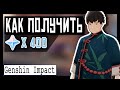 Genshin Impact ➤ Как получить 400 камней истока ➤ Достижение