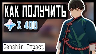 ✨Genshin Impact ➤ Как получить 400 камней истока ➤ Достижения Patch 1.0