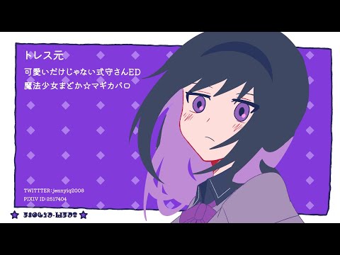 【手描きトレス】可愛いだけじゃない暁美さんED
