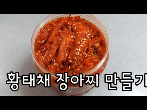 황태장아찌