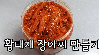 황태장아찌