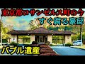 【バブル最高級住宅】日本のビバリーヒルズの今　限界ニュータウン級の価格崩壊　ボロボロの豪邸