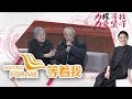 [等着我 第三季] 两位退休的高龄教授 寻找离家23年的儿子 | CCTV