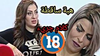 الفنانة هند طالب ترد بقوة وبكل جرئةعلى الفنانة هبة صباح في برنامج #اخطائي