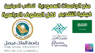منح دراسية لطلاب الثانوية العامة 2021 / منح الجامعات السعودية للبكالريوس والماجيستير والدكتوراه