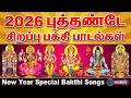 New Year 2026 Tamil Bhakti Songs All Gods Devotional For Success Tamil All Gods Bhakti Songs