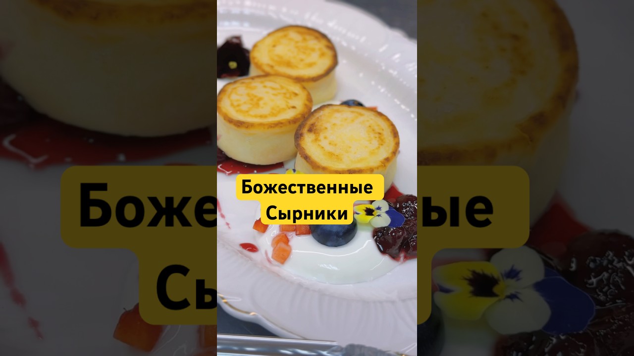 Сырники от Шефа Лебедева 