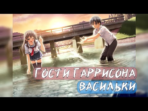 Гости Гаррисона - Васильки