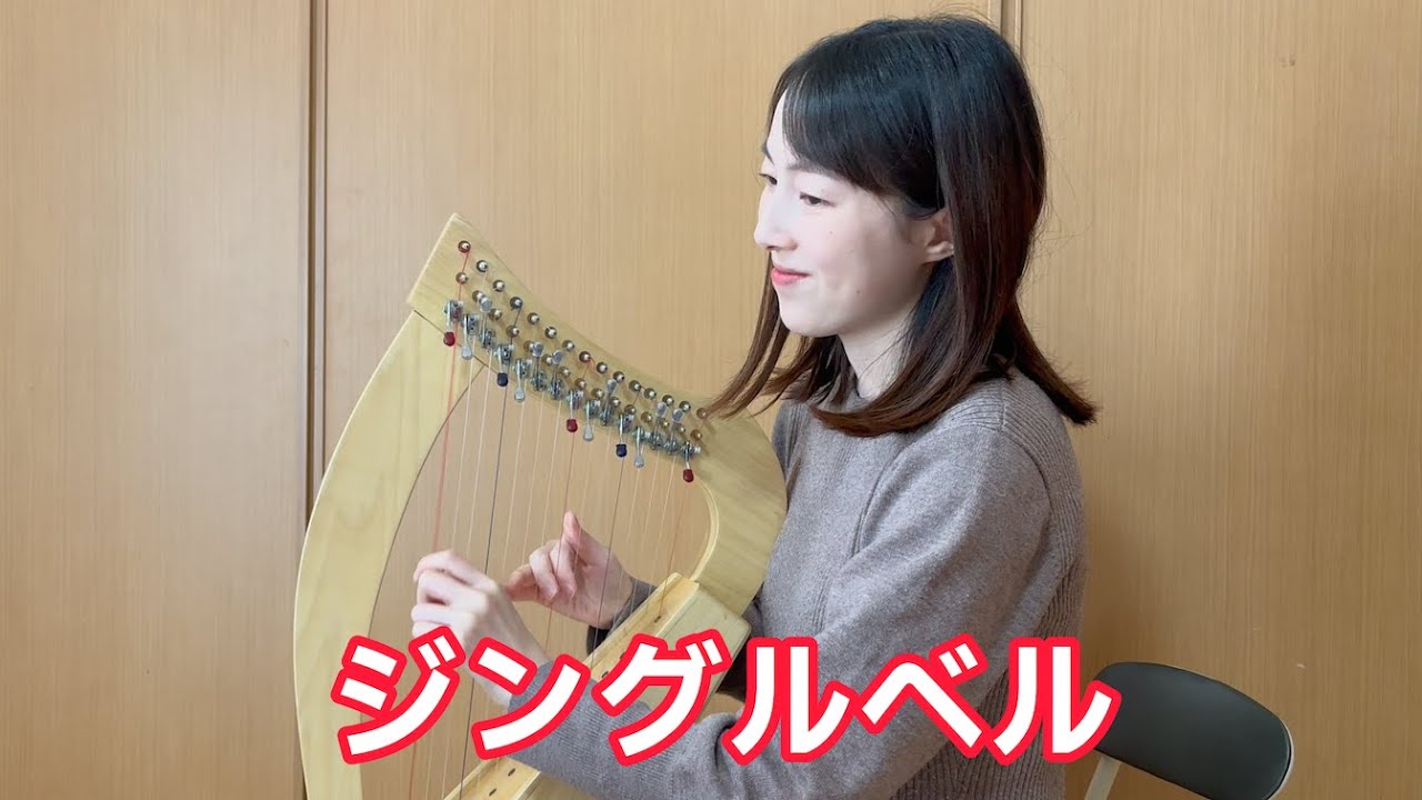 ジングルベル 15弦ハープ演奏（ミニハープ） - YouTube