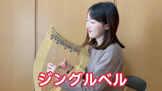 ジングルベル 15弦ハープ演奏（ミニハープ） - YouTube