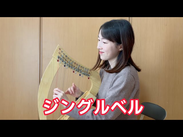 ジングルベル 15弦ハープ演奏（ミニハープ） - YouTube