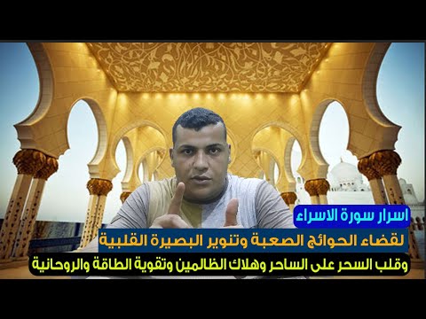 اسرار سورة الاسراء تمنحك قضاء الحاجات من اول يوم الحصول على الهيبة الربانية