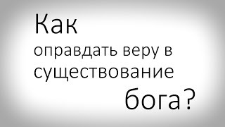 Интерактив №1 (ответы): как оправдать веру в существование бога?