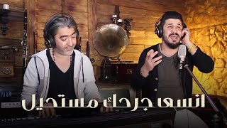 محمد ديراني ( انسى جرحك مستحيل ) / Sobhi Mohammad