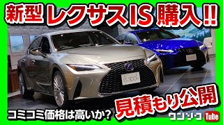 【新型レクサスIS購入!!】見積もり公開します！コミコミ価格はいくら？そして納期は？ | NEW LEXUS IS 2021