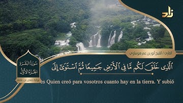 الجزء الأول من القرآن الكريم || رواية حفص عن عاصم || الشيخ: أنور بن عمر هوساوي