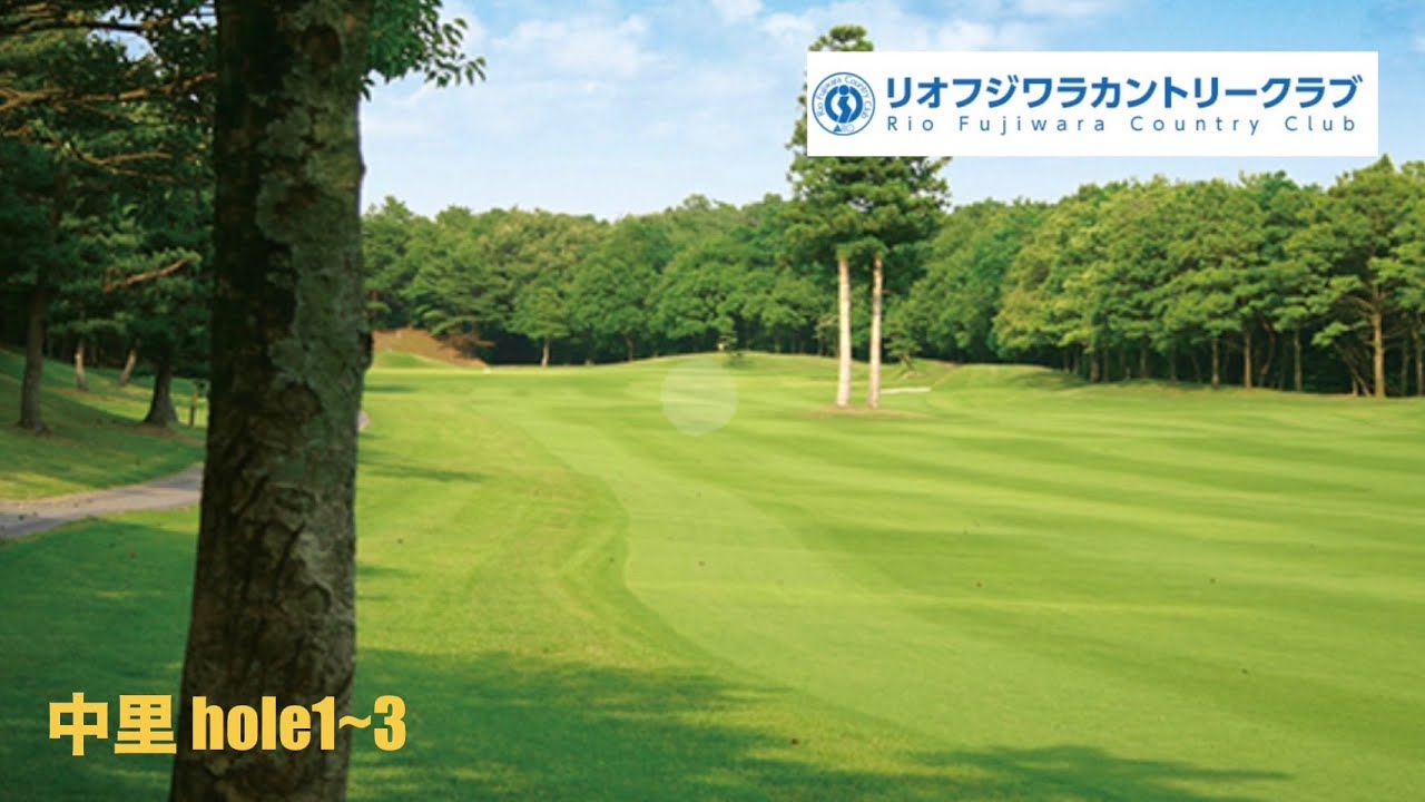 リオフジワラCC 中里 hole1~3