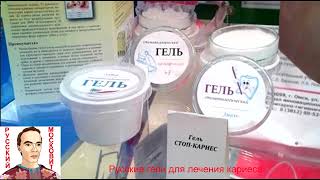 Русские гели для лечения кариеса