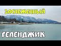 #ГЕЛЕНДЖИК 2021 СНЕЖЕННЫЙ #КУРОРТ КРЕЩЕНСКИЕ МОРОЗЫ НА ЮГЕ ПОГОДА НА КУРОРТЕ