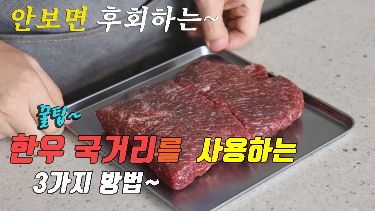 간단하고 맛있는 한우 국거리요리 3가지~ 강쉪^^ korean food recipes, 3 kinds brisket cooking recipes