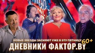 💥 Фактор.BY 60+ возвращается на экраны | Дневники Фактор.BY 60+ | 2 сезон