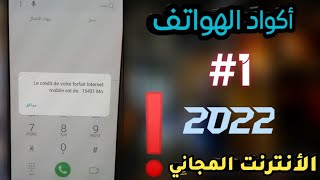 أكواد مخفية للهواتف | كود الأنترنت المجاني  2023 خاصة بهواتف ️ Android Samsung