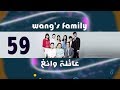 Episode 59 – Wang&#39;s Family Series | الحلقة التاسعة والخمسون - مسلسل عائلة وانغ