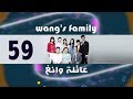 Episode 59 Wang S Family Series الحلقة التاسعة والخمسون مسلسل عائلة وانغ 