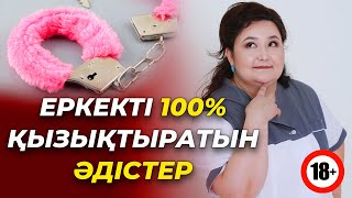 Еркекті 100% қызықтыратын әдістер! Қазақша сексолог-гинеколог