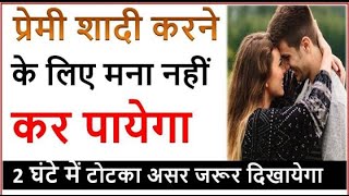 Boyfriend ko Shadi ke liye kaise manaye Totka |  प्रेमी को अपने काबू करने का अचूक उपाय | Pandit Ji