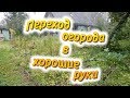 Переход огорода в хорошие руки