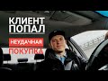 Клиенту не повезло с покупкой авто