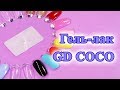 Гель лаки GD COCO с Aliexpress.ОЖИДАНИЕ & РЕАЛЬНОСТЬ.Mary Nails.