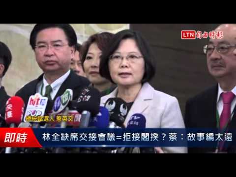 缺席交接會議代表林全拒接閣揆?小英:故事編太遠 - 缺席交接會議代表林全拒接閣揆?小英:故事編太遠