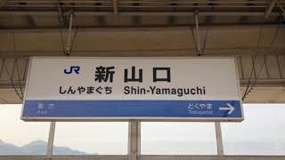 山陽新幹線 新山口駅 接近放送