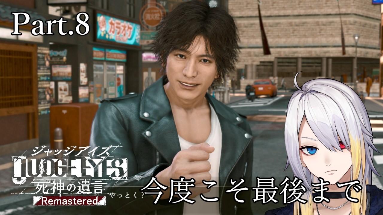 ジャッジアイズ JUDGE EYES】今度こそ最後までやる Part08 【ゲーム配信】 - YouTube