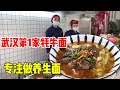 武汉第一家牦牛面馆，39元一碗，高端原生态食材，老板学医提倡养生面【关哥味道】