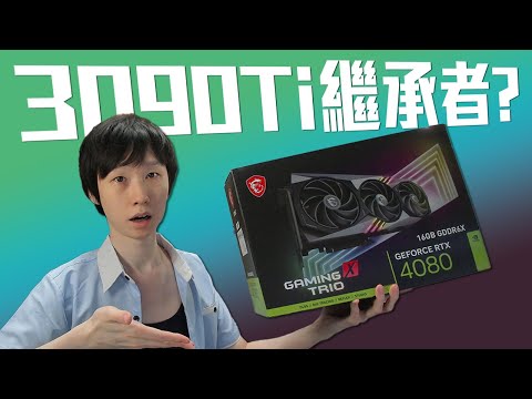 3090Ti 繼承者!? NVIDIA RTX 4080 定價不進取？由各方面淺談值不值得買【VG評測】(CC中文字幕)