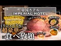 【食べ放題】リニューアルされた帝国ホテル 東京のビュッフェが幸せすぎた 最新情報 詳細レビュー | 東京ビュッフェラボ