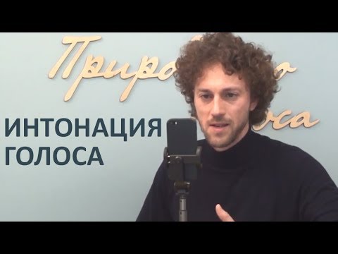 Что такое интонация голоса?