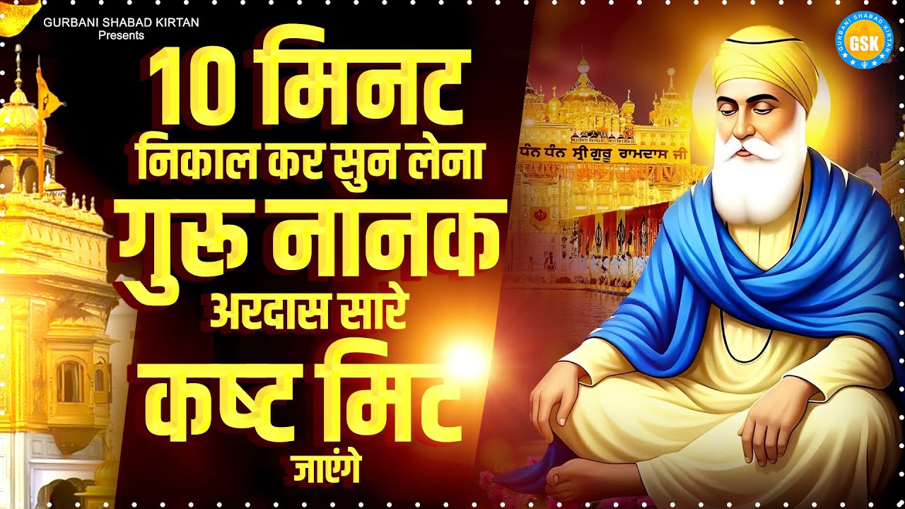 10 मिनट निकाल कर सुन लेना यह अरदास सारे कष्ट दूर हो जायँगे | Waheguru Shabad 2026 | Guru Nanak Ardas