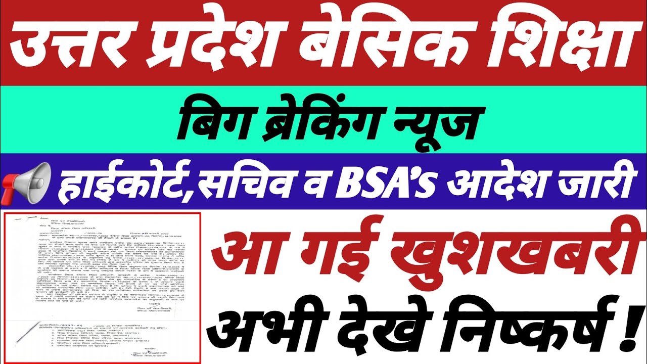 📢 UP बेसिक शिक्षा,हाईकोर्ट,सचिव व BSA's आदेश जारी,आ गई खुशखबरी,अभी अवश्य देखे विस्तृत निष्कर्ष ||