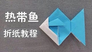 最优美的热带鱼折纸 好玩的折纸小鱼 最优美的热带鱼折纸 好玩的折纸小鱼