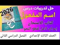 حل تدريبات اسم المفعول كامل كتاب الامتحان ثالثة إعدادي الترم الثاني 2026