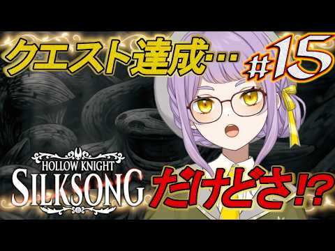 🐝15【Hollow Knight: Silksong】やるか…ポリップの儀式クエストを…！【VTuber】