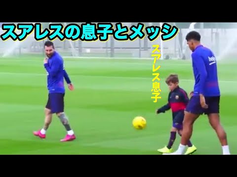 メッシとサッカーがしたいスアレスの息子が上手すぎた スアレスの息子が天才だった Youtube