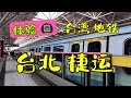 体验台北捷运地铁  台北10日系列 -19