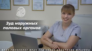 Зуд наружных половых органов